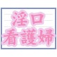 淫口看護婦 ～爆音バキューム採精～(DiGiket.com)