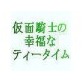 仮面騎士の幸福なティータイム(DiGiket.com)