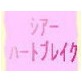 シアーハートブレイク(DiGiket.com)