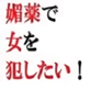 媚薬で女を犯したい! 佐伯ヤドロク官能小説短編集4