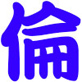 不倫