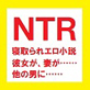 NTR 寝取られエロ小説 幼馴染が、彼女が、妻が……ほかの男にヤラれてしまった 佐伯ヤドロク官能小説短編集5