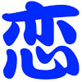 恋人はお兄ちゃん