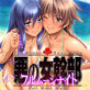 OVA悪の女幹部フルムーンナイトR#1 喋喋喃喃