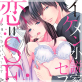 恋=SEXだろ? イケメン小説家とセフレ契約 ※推しの命がかかってます(分冊版) 【第6話】