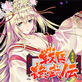 戦国艶武伝 第4巻〜奔流の抄〜