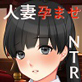 人妻孕ませNTR 真面目な妻が性欲と繁殖欲だけの男から精子まみれにされて妊娠させられる