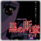 黒の断章 第一章 上巻【フルカラー成人版】
