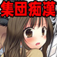女子校生集団痴漢電車2