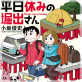平日休みの堀出さん