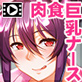 HENTAI巨乳ナース 〜草食男子、治療計画!?〜 PLAY MOVIE