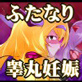 姫とメイドの玉孕み