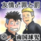 友情♂罪と罰(2)