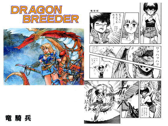 DRAGON BREEDER_表紙