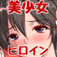えっちに耐性のない美少女ヒロインが襲われまくっちゃう♪2