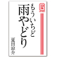 もういちど雨やどり