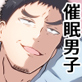 催眠男子、あおいくん!1