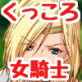 くっころ女騎士ちゃんvsモンスター