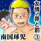 友情♂罪と罰(3)
