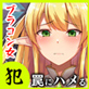 ハメられONLINE