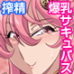 爆乳なサキュバスお姉さん二人に責められて搾られて連続射精地獄