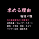 求める理由