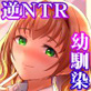 寝取り愛―私のほうが、キミが好き―
