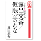 カゲキな露出短編集2 露出交番/仮眠室のわな