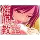 催眠教室～導入編～(DiGiket.com)