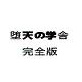 堕天の学舎(完全版)(DiGiket.com)
