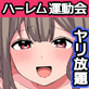 生出しエロエロ運動会!全競技エロ行為ばかりの大会で絶倫だけが取り柄の俺が圧倒的1位でヤリ勝ちしまくる話