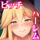 男が俺しかいない田舎の学校で痴女ビッチとヤリまくる話