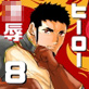 ヒーロー辞めたいんですけど。8