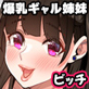 エロギャルに目を付けられた童貞おっさん。同居することになった爆乳ギャル二人に襲われて童貞卒業した話