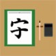 1本足りないだけですごい字面になる漢字(1)