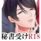 秘書は密事の罠の中〜下巻〜