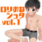 ロリショタおねショタ18禁体験談Vol.1