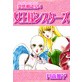 女王様シスターズ 変態相談室 4