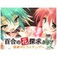 百合の花探求クラブ ～禁断のトライアングル～(DiGiket.com)