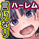 全員オレの言いなりっ!妹もギャルもクラス女子も俺の言葉に従順にイキまくるッ!