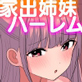 巨乳家出娘を拾ったので専用生オ◯ホにした話。積極的なビッチ娘たちと中出し同棲ハーレムライフ