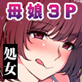 友達のエロすぎる母親に童貞を奪われた僕。性欲モンスターの母娘とセックスできちゃったので僕好みに変えちゃったw