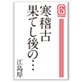 寒稽古果てし後の…