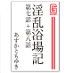 淫乱浴場記 第七話+第八話