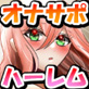 発情アイドル4人をオナサポする話