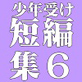 百億いばら短編集6―熱砂の向こう―