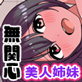 育ちすぎたエロムチボディの娘達を愛するために無関心ウオッチを手に入れた
