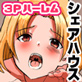 えっちな美人同居たちと生ハメOKなシェアハウス。童貞の僕のアレがみんなにシェアされちゃうぅぅっっ!!