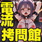 少女電流拷問館 〜囚われの少女たちを襲う終わることのない電流拷問の記録〜