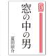 窓の中の男